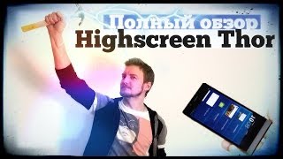 Обзор Highscreen Thor - эпичный восьмиядерник!