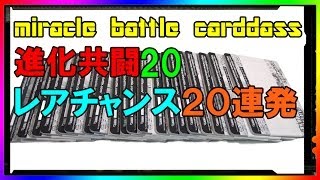 【Dragon Ball Z】ドラゴンボール＆ワンピースのミラバト開封 進化共闘 part20【One piece】