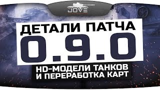 Детали патча 0.9.0. HD-модели танков и переработка карт.