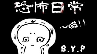 臺灣恐怖日常│【B.Y.P】作品