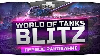 World Of Tanks Blitz. Первое ракование и первые сливы на планшете.