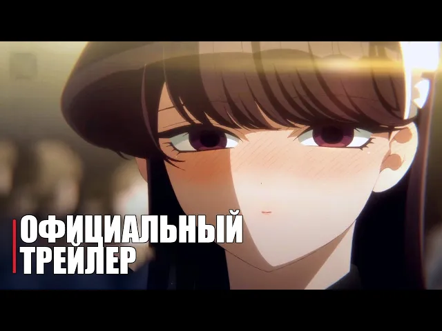 трейлер У Коми проблемы с общением 2