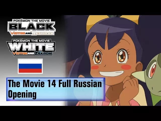 трейлер Покемон: Наилучших благ! Виктини и чёрный герой Зекром