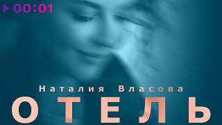 Наталия Власова — ОТЕЛЬ | Piano Version | Official Audio | 2021