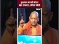 Uttar Pradesh CM Yogi Adityanath: सुशासन का यही मॉडल राम राज्य है #shorts #cmyogi #pmmodi  - 00:58 min - News - Video