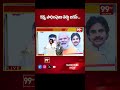 కక్ష్య సాధింపులు వద్దు జగన్ .. Pawan Kalyan Mass Warning To YS Jagan | 99TV  - 00:59 min - News - Video