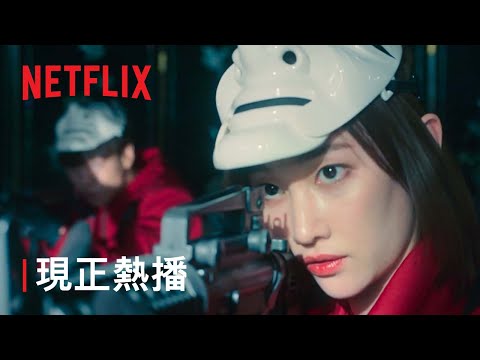 《紙房子：韓國篇》| 現正熱播 | Netflix