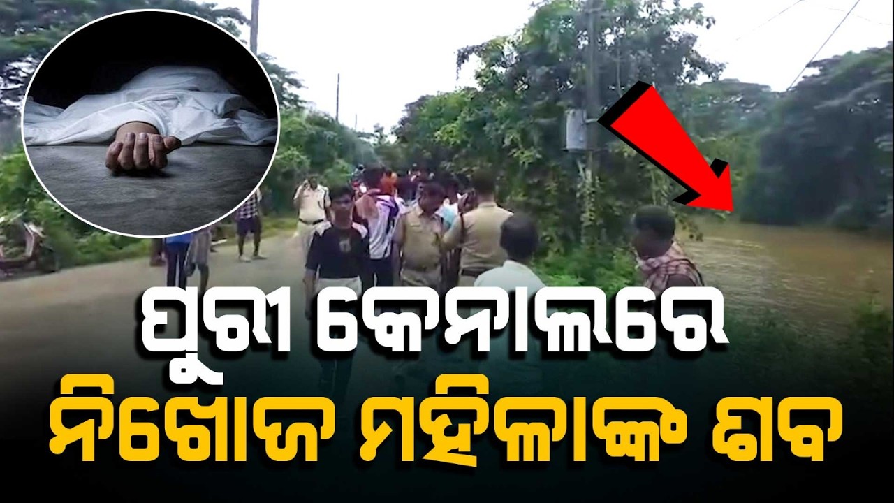 Missing Cuttack Woman Body Found In Puri Canal Near Balianta | Police Investigation | Argus News