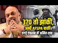 Jammu Kashmir में AFSPA को लेकर गृह मंत्री Amit Shah का बड़ा बयान, क्या है AFSPA? India TV Explainer