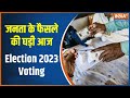 Assembly Election voting 2023: छत्तीसगढ़-मिजोरम में जनता के फैसले की घड़ी आज | Chhatishgarh | Hindi