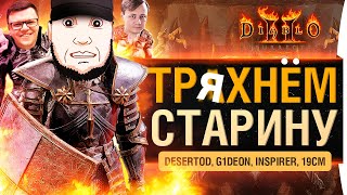 Превью: Тряхнём СТАРИНУ - Diablo ll Resurrected 2021 с кучей танкистов
