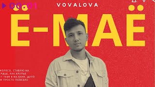 VOVALOVA — Ё-МАЁ | Official Audio | 2024