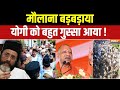 Bareilly Clash Action: दंगाइयों का इलाज, योगी निकालेंगे गर्मी! | Tauqeer Raza | CM Yogi | UP News