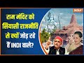 Ram Mandir News: राम मंदिर पर सियासी राजनीति क्यों कर रहा INDI Alliance? | Akshat Kalash Yatra
