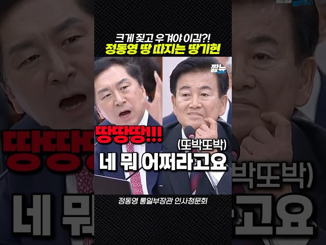 대지 태클 걸다 본전도 못 찾은 땅기현 [짧뉴] 김기현 정동영 통일부장관 인사청문회  #짧은뉴스