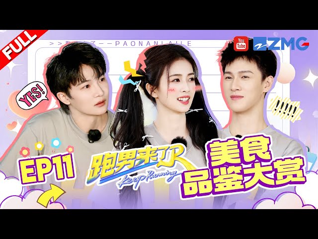 【🔔跑男来了】周深复盘栽进水里的心理活动 范丞丞盲猜卧底队友是白鹿 李昀锐发动无差别“攻击” | 奔跑吧13