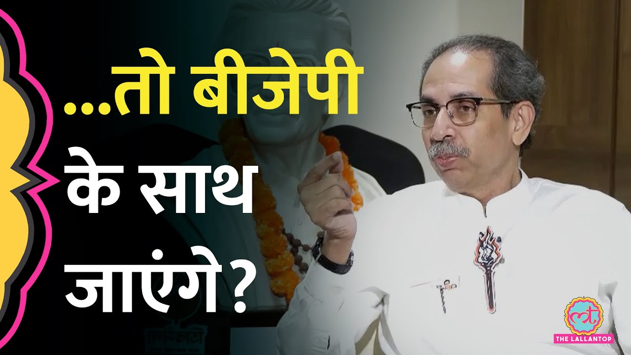 Uddhav Thackeray ने BJP के साथ फिर से हाथ मिलाने, Amit Shah के वादे, Raj thackeray पर क्या बता दिया?