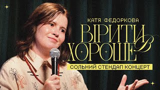 Катя Федоркова — стендап концерт «Вірити в хороше» І Підпільний Стендап 2025