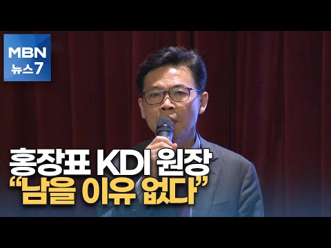 홍장표 사의 표명…"KDI 원장 남을 이유 없다" [MBN 뉴스7]