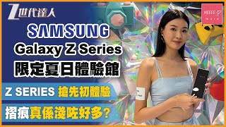【Samsung Galaxy Z Series 搶先初體驗】公開展出Galaxy Z Fold5 & Galaxy Z Flip5 丨雙軌結構鉸位丨 Galaxy Z Series 限定夏日體驗館