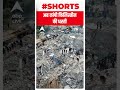 4.8 तीव्रता के भूकंप के झटके किए गए महसूस | #shorts