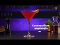 Cosmopolitan | Drink It Easy 2.0 | Cocktails at Home | Sanjeev Kapoor Khazana  - 00:45 min - News - Video