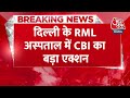 Breaking News: Delhi में RML Hospital के दो डॉक्टर समेत 9 लोग गिरफ्तार | CBI Action | Aaj Tak News  - 00:28 min - News - Video