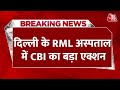 Breaking News: Delhi में RML Hospital के दो डॉक्टर समेत 9 लोग गिरफ्तार | CBI Action | Aaj Tak News