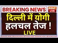 CM Yogi in Delhi LIVE: दिल्ली में योगी हलचल तेज | Amit Shah | PM Modi New Cabinate