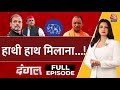 Dangal Full Episode: UP में Congress पार्टी का एक सियासी ऑफर! | BSP | Mayawati | Chitra Tripathi