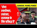 General Manoj Pande: Indian Army स्वाधीनता, स्वतंत्रता, समानता के लिए प्रतिबद्ध है | ABP News