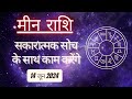 AAJTAK 2 । 14 JUNE 2024 । AAJ KA RASHIFAL । आज का राशिफल । मीन राशि । PISCES। Daily Horoscope