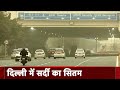 Weather Update Today: शीतलहर की चपेट में Delhi, वीडियो में देखिए आज कैसा रहा Weather