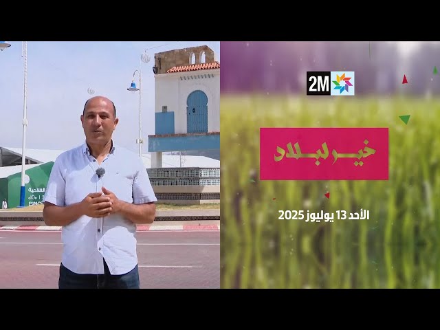 خير لبلاد : الأحد 13 يوليوز 2025