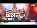 Special Report: कृष्ण जन्मभूमि...सनातन की अगली कर्मभूमि ! Mathura | PM Modi | Ram Mandir | India TV  - 05:45 min - News - Video