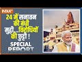Special Report: कृष्ण जन्मभूमि...सनातन की अगली कर्मभूमि ! Mathura | PM Modi | Ram Mandir | India TV