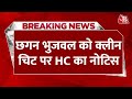 Breaking News: Chhagan Bhujwal को High Court से मिला नोटिस | Maharashtra Sadan Scam Case | AajTak