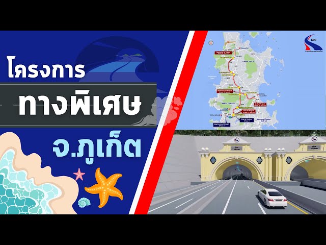 กทพ. โครงการทางพิเศษ จังหวัดภูเก็ต | หนทางพารวย