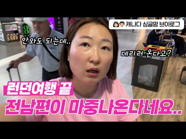 런던여행 끝) 런던에서 토론토 실시간 귀국현장. 맥스가 아빠를 위해 준비한 선물 🎁 캐나다 일상으로! 공원에서 부메랑 🪃 | 캐나다 싱글맘 브이로그