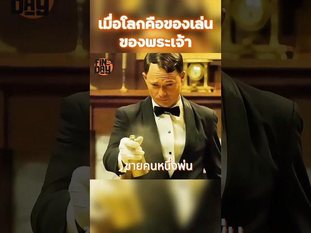 เมื่อโลกคือของเล่นของพระเจ้า #shorts #สปอยหนัง #หนัง #ฉากหนัง #สปอย #หนังสนุก