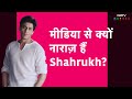 Shahrukh Khan: Media की ऐसी कौन-सी गलती से खफा हैं Shahrukh Khan?