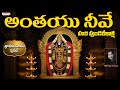 ANTAIYU NEEVE || అంతయు నీవే హరి పుండరీకాక్ష||Padmaja Srinivas||#lordvenkateswara