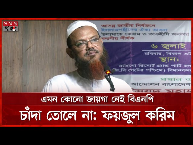 বিএনপিকে মানুষ কেন ভোট দিবে প্রশ্ন তুলে কড়া সমালোচনা ফয়জুল করিমের | Syed Faizul Karim | BD Politics