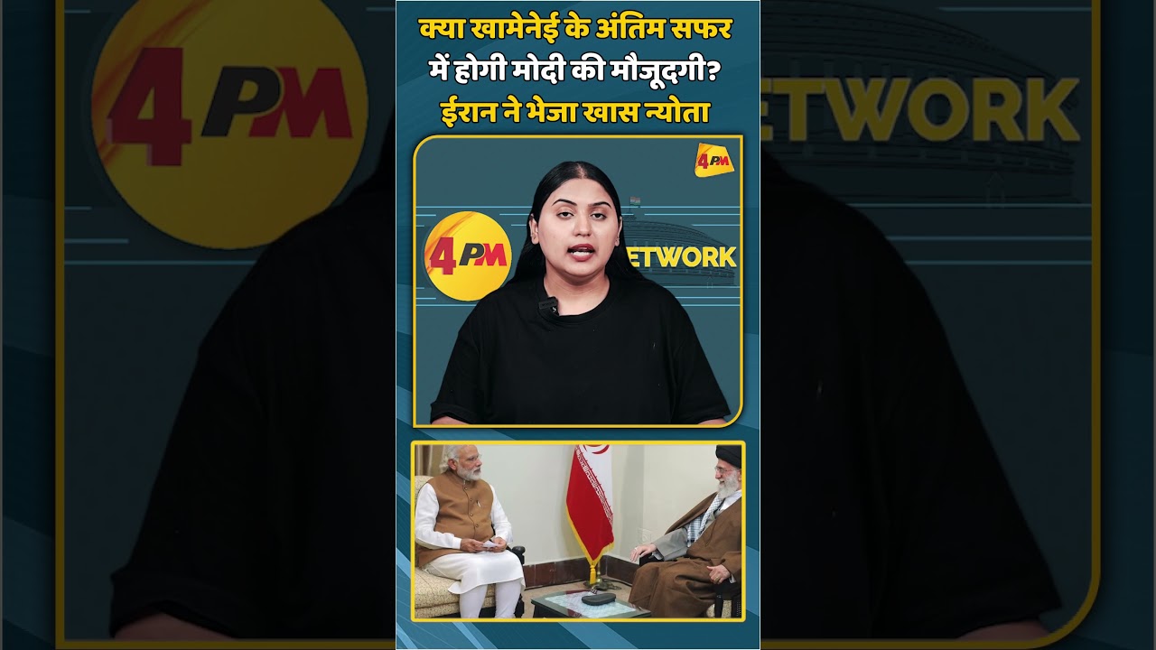 क्या खामेनेई के अंतिम सफर में होगी मोदी की मौजूदगी? ईरान ने भेजा खास न्योता | #shorts #shortvideo