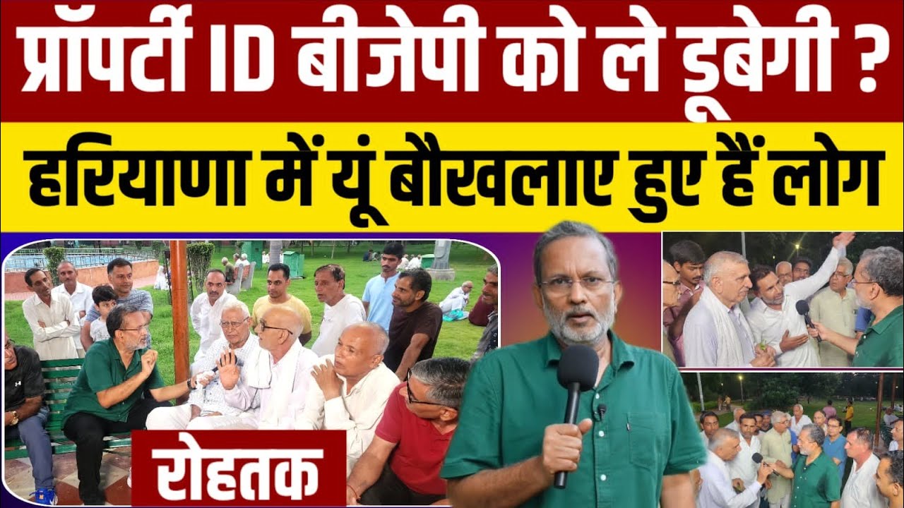 Ep - 40, Haryana Election 2024 : बीजेपी को ले डूबेगा प्रॉपर्टी ID प्रोजेक्ट? रोहतक में ऐसा गुस्सा?