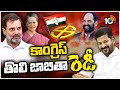 Telangana Congress Lok Sabha MP Candidate List Updates | కాంగ్రెస్ తొలి జాబితా రెడీ | 10TV News