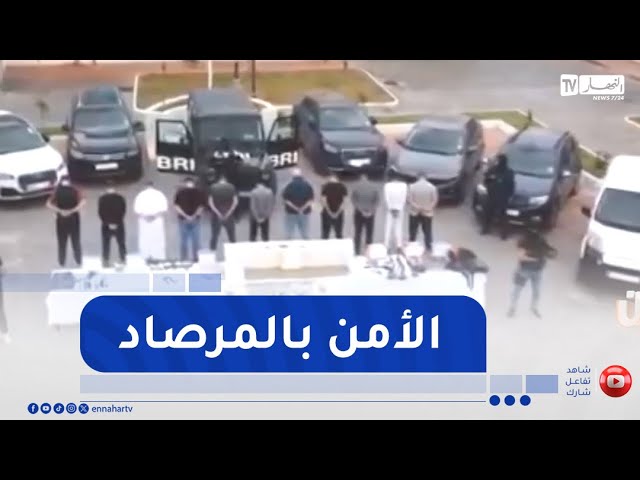 جزائريون: مع تفشي ظاهرة الإدمان على المخدرات  .. مصالح الدولة تقف سدا منيعا لهذه الآفة