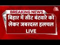Bihar Seat Sharing LIVE Updates: सीट-बंटवारे को लेकर NDA और INDIA में मंथन जारी | Bihar Election