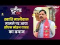 Vote Ka Dum | Swati Maliwal Case पर आया CM Mohan Yadav, प्रदेश में जीत को लेकर किया दावा