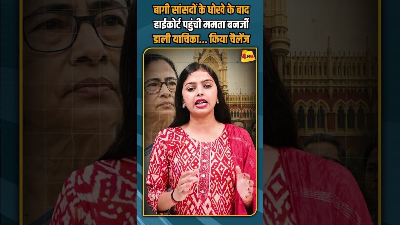 बागी सांसदों के धोखे के बाद हाईकोर्ट पहुंची ममता बनर्जी डाली याचिका... किया चैलेंज #shortvideo